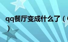 qq餐厅变成什么了（QQ餐厅为什么不能玩了）