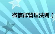 微信群管理法则（微信群管理规则）