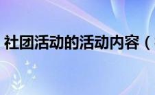 社团活动的活动内容（社团活动内容有哪些）