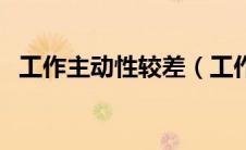 工作主动性较差（工作主动性不强的原因）