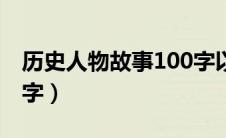 历史人物故事100字以内（历史人物故事100字）