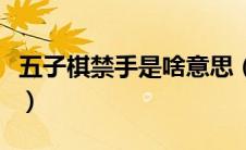 五子棋禁手是啥意思（五子棋禁手是什么意思）
