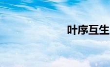 叶序互生（叶序）