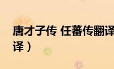 唐才子传 任蕃传翻译（唐才子传卷七任蕃翻译）