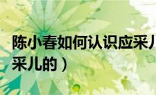 陈小春如何认识应采儿（陈小春是怎么认识应采儿的）