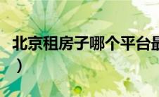 北京租房子哪个平台最好又便宜（北京租房子）