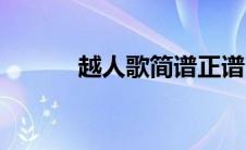 越人歌简谱正谱（越人歌简谱）