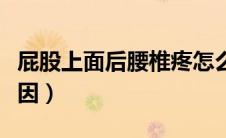 屁股上面后腰椎疼怎么办（腰椎酸痛是什么原因）