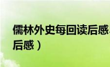 儒林外史每回读后感50字（儒林外史每回读后感）