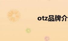 otz品牌介绍（otz）