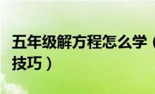 五年级解方程怎么学（小学五年级数学解方程技巧）