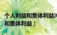 个人利益和集体利益冲突时怎么做（个人利益和集体利益）