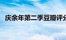 庆余年第二季豆瓣评分（庆余年豆瓣评分）