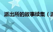 派出所的故事续集（派出所的故事第二部）