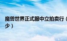 魔兽世界正式服中立拍卖行（魔兽世界中立拍卖行手续费多少）