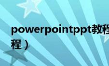 powerpointppt教程（powerpoint基础教程）