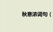 秋意浓词句（秋意浓诗词）