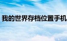 我的世界存档位置手机（我的世界存档位置）