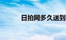日拍网多久送到国内（日拍网）