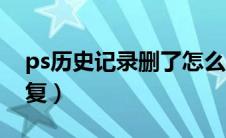 ps历史记录删了怎么办（ps历史记录怎么恢复）