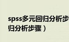 spss多元回归分析步骤取对数（spss多元回归分析步骤）
