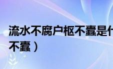 流水不腐户枢不蠹是什么意思（流水不腐户枢不蠹）