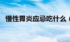 慢性胃炎应忌吃什么（慢性胃炎忌口什么）