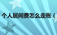 个人居间费怎么走账（个人居间费如何避税）