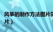 风筝的制作方法图片简单（风筝的制作方法图片）