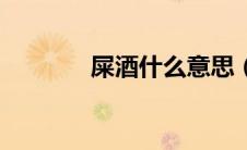 屎酒什么意思（粪酒的简介）