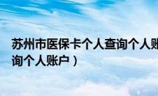 苏州市医保卡个人查询个人账户明细（苏州市医保卡个人查询个人账户）