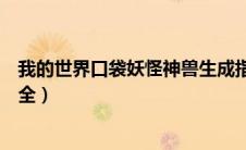 我的世界口袋妖怪神兽生成指令（我的世界口袋妖怪神兽大全）
