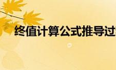 终值计算公式推导过程（终值计算公式）