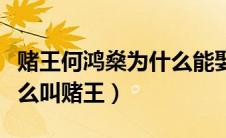 赌王何鸿燊为什么能娶四个老婆（何鸿燊为什么叫赌王）