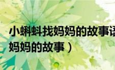 小蝌蚪找妈妈的故事语音播放视频（小蝌蚪找妈妈的故事）