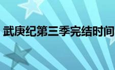 武庚纪第三季完结时间（武庚纪第三季时间）