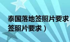 泰国落地签照片要求 可以化妆嘛（泰国落地签照片要求）