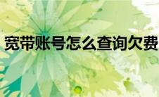 宽带账号怎么查询欠费（宽带账号怎么查询）
