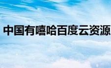 中国有嘻哈百度云资源（中国有嘻哈百度云）