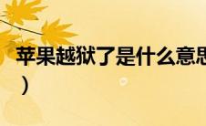 苹果越狱了是什么意思（苹果越狱是怎么回事）