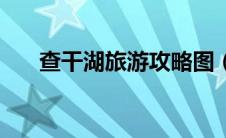 查干湖旅游攻略图（查干湖旅游攻略）
