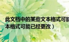 此文档中的某些文本格式可能已经更改（此文件中的某些文本格式可能已经更改）