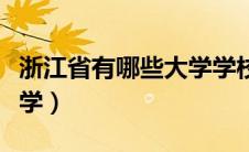 浙江省有哪些大学学校排名（浙江省有哪些大学）