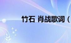 竹石 肖战歌词（竹石肖战歌词）