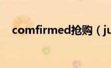 comfirmed抢购（juicestore抢购步骤）