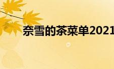 奈雪的茶菜单2021（奈雪的茶菜单）