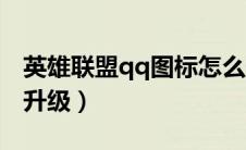 英雄联盟qq图标怎么升级（英雄联盟qq图标升级）