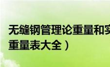 无缝钢管理论重量和实际重量（无缝钢管理论重量表大全）