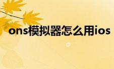 ons模拟器怎么用ios（ons模拟器怎么用）