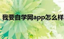 我要自学网app怎么样（我要自学网怎么样）